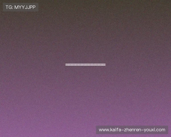 凯发娱乐真人版会员注册流程详解助你轻松开启高品质游戏体验